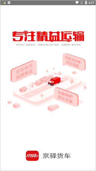 京驿货车app第1张手机截图