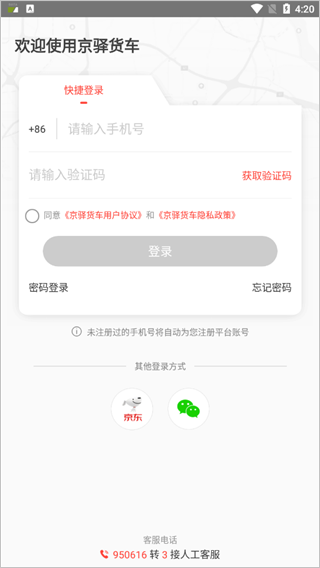京驿货车app第2张手机截图