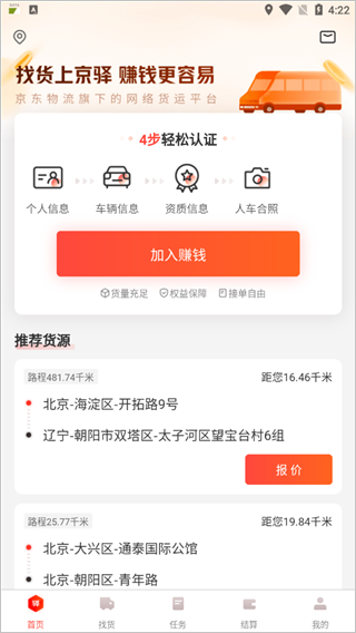 京驿货车app第3张手机截图