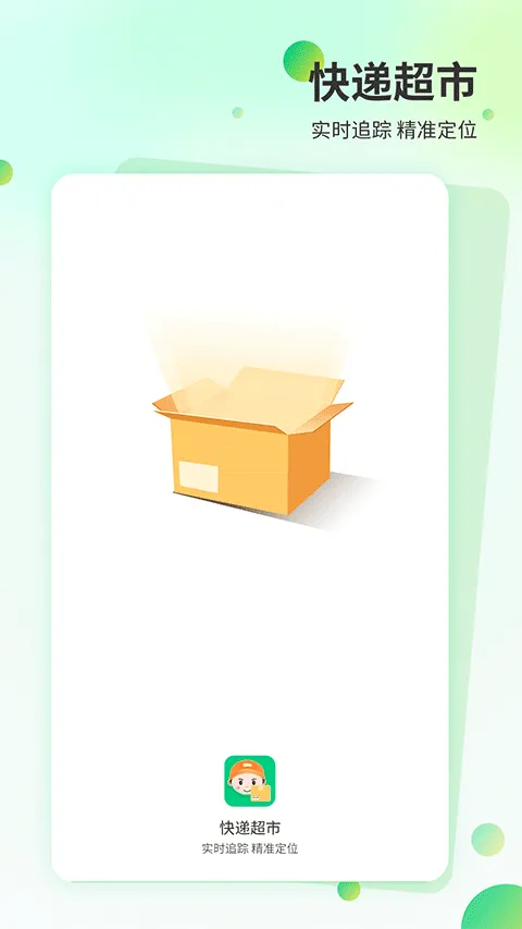 快递物流管家app软件封面