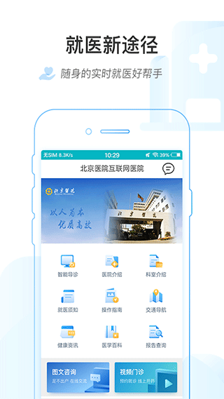 掌上北京医院app软件封面