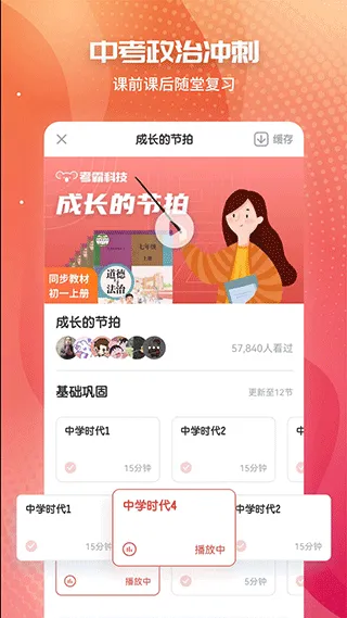 初中政治考霸app软件封面