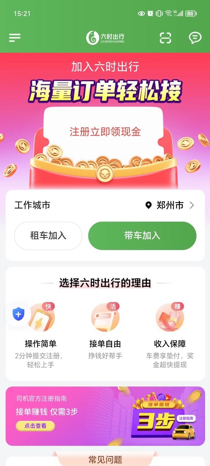 六时车主软件封面