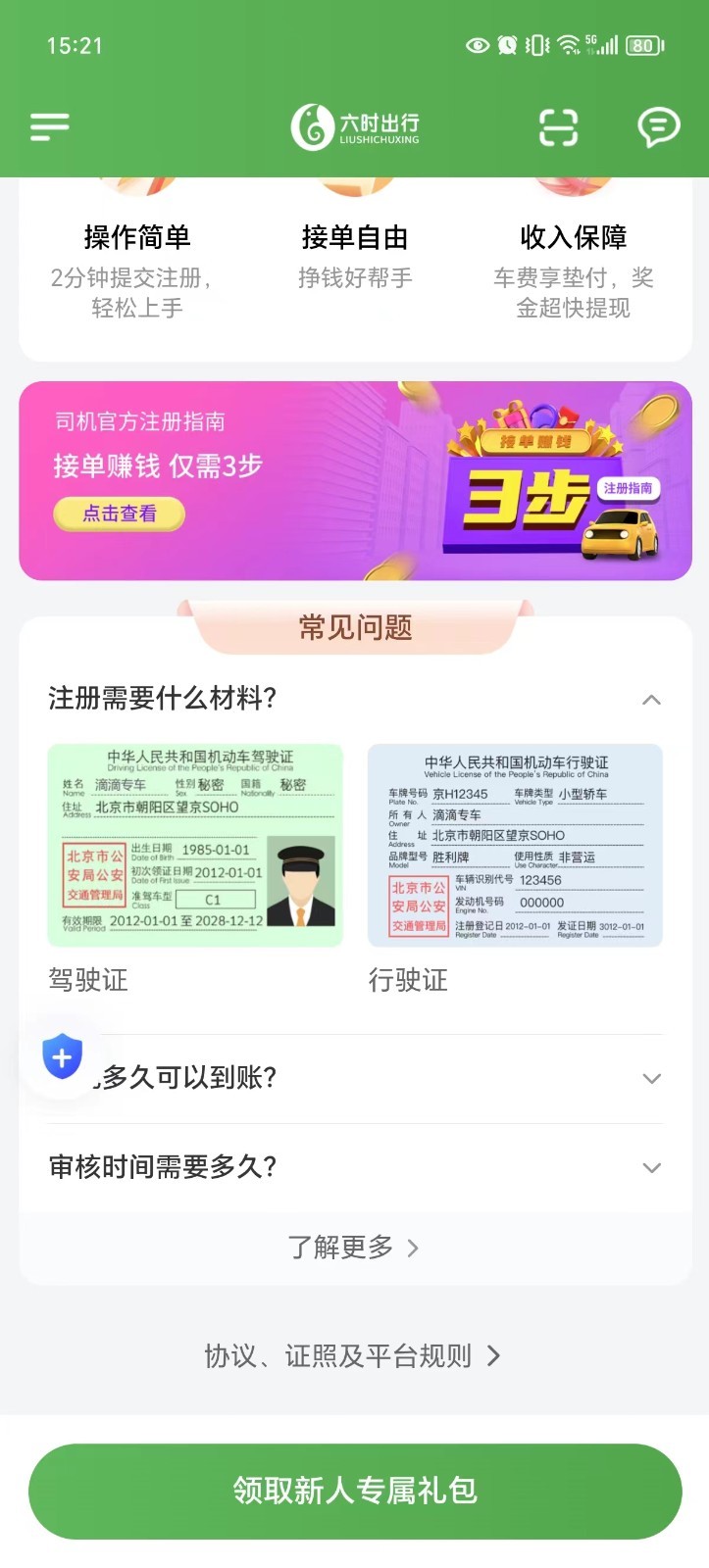 六时车主软件封面