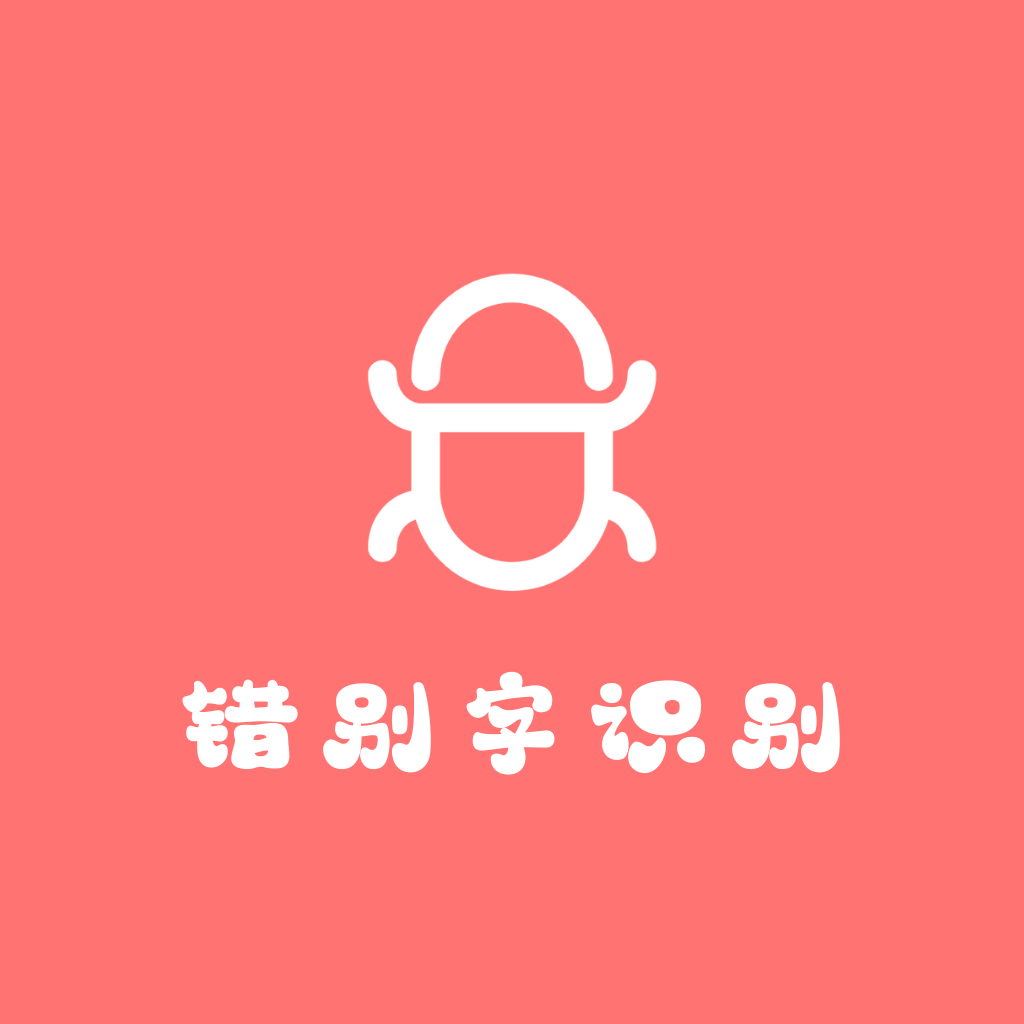 错别字检查 v1.0.1 安卓版