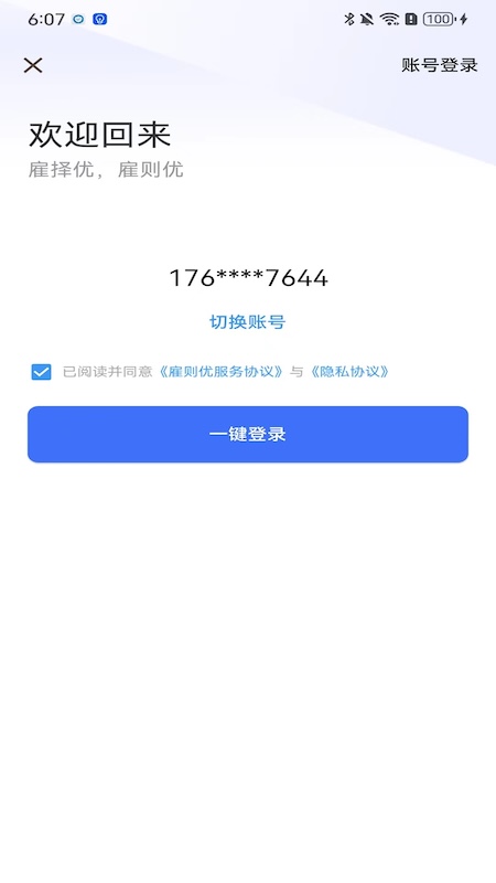 雇则优软件封面