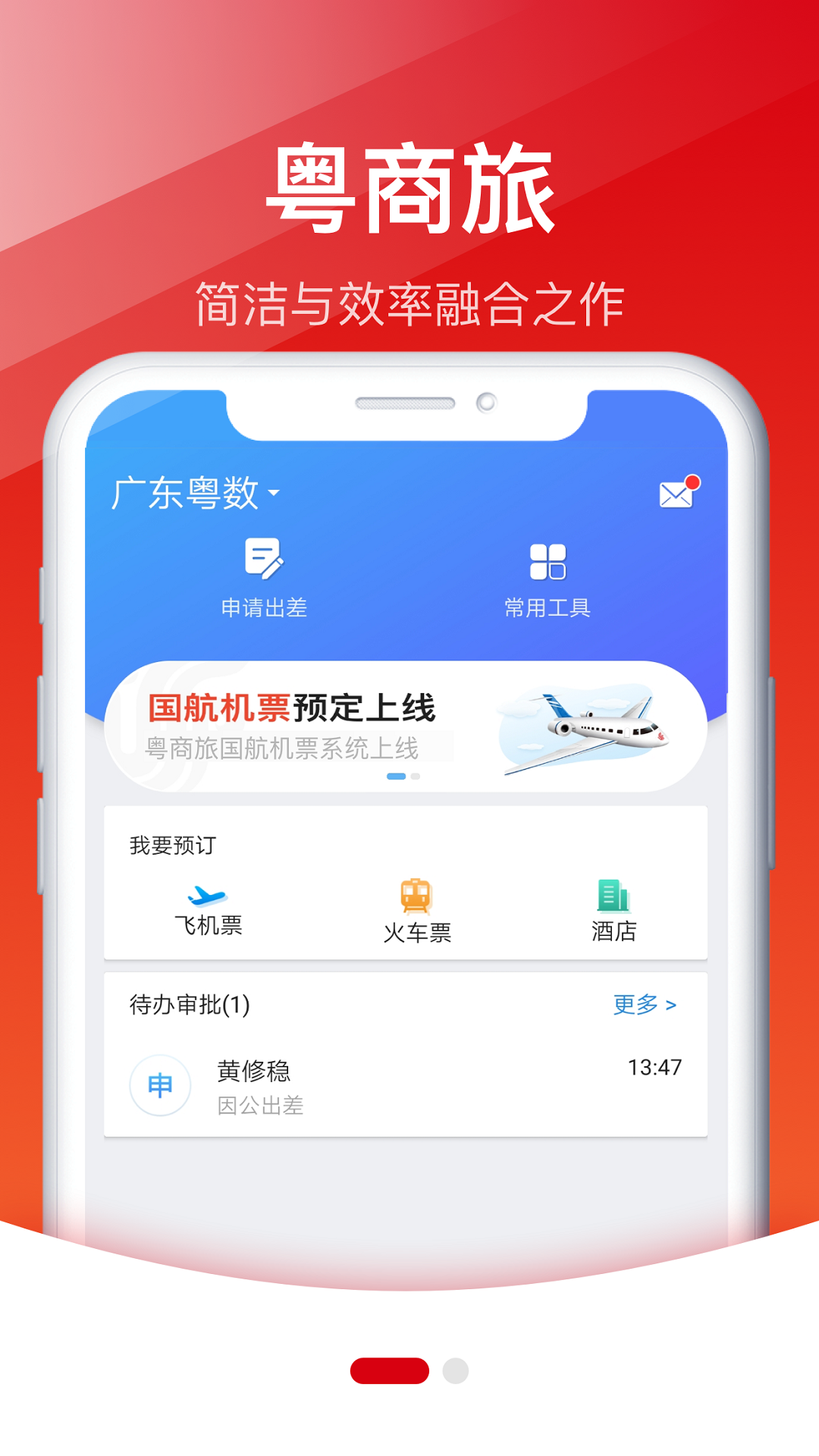 粤商旅软件封面