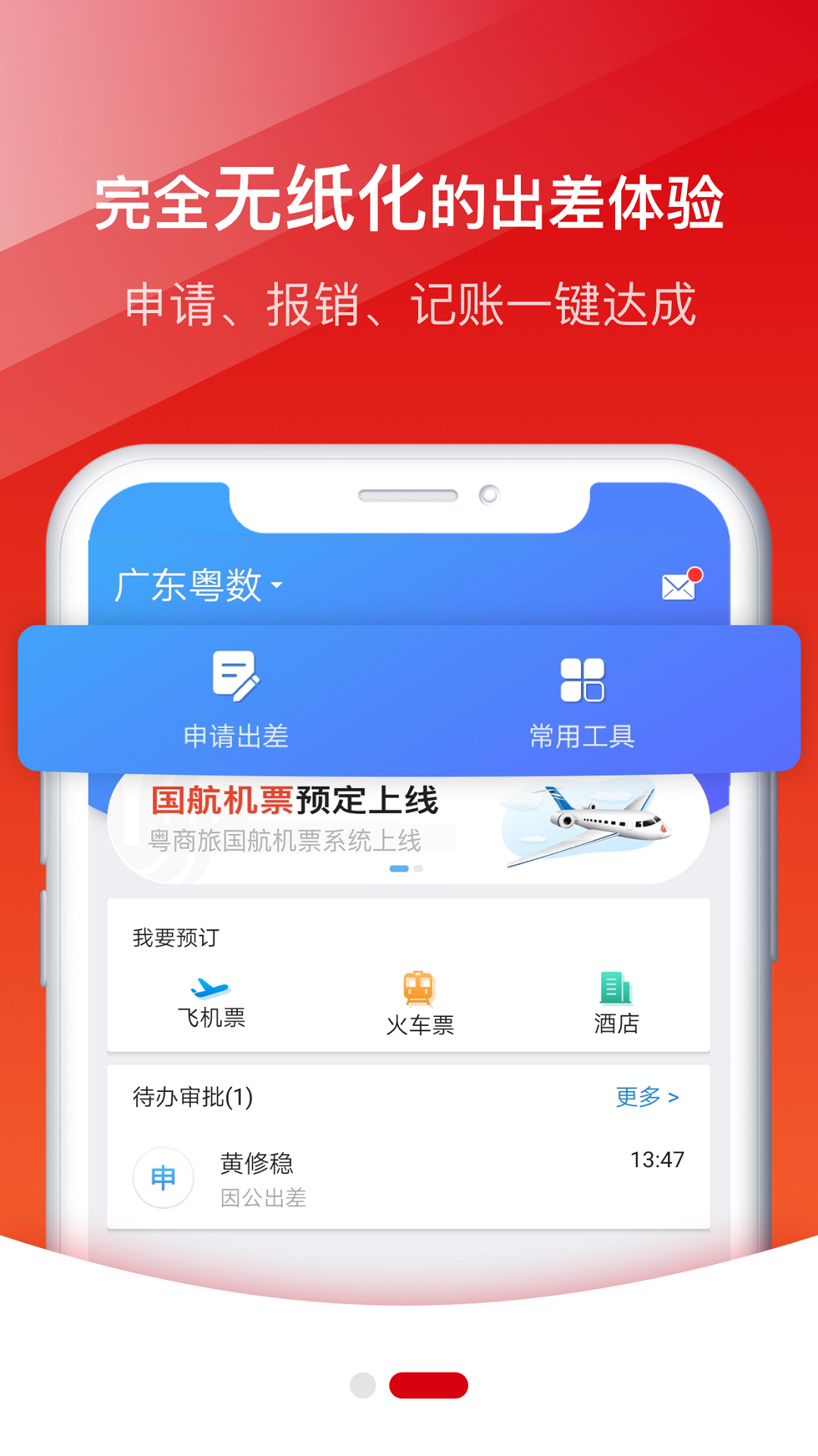 粤商旅软件封面