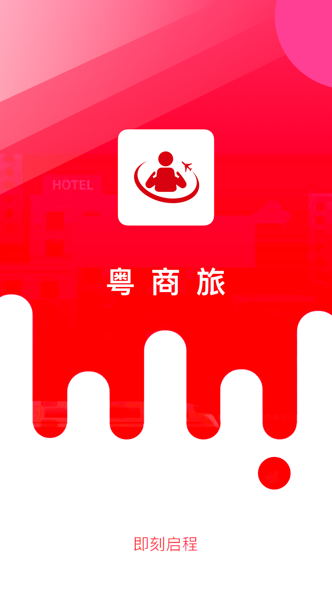 粤商旅软件封面