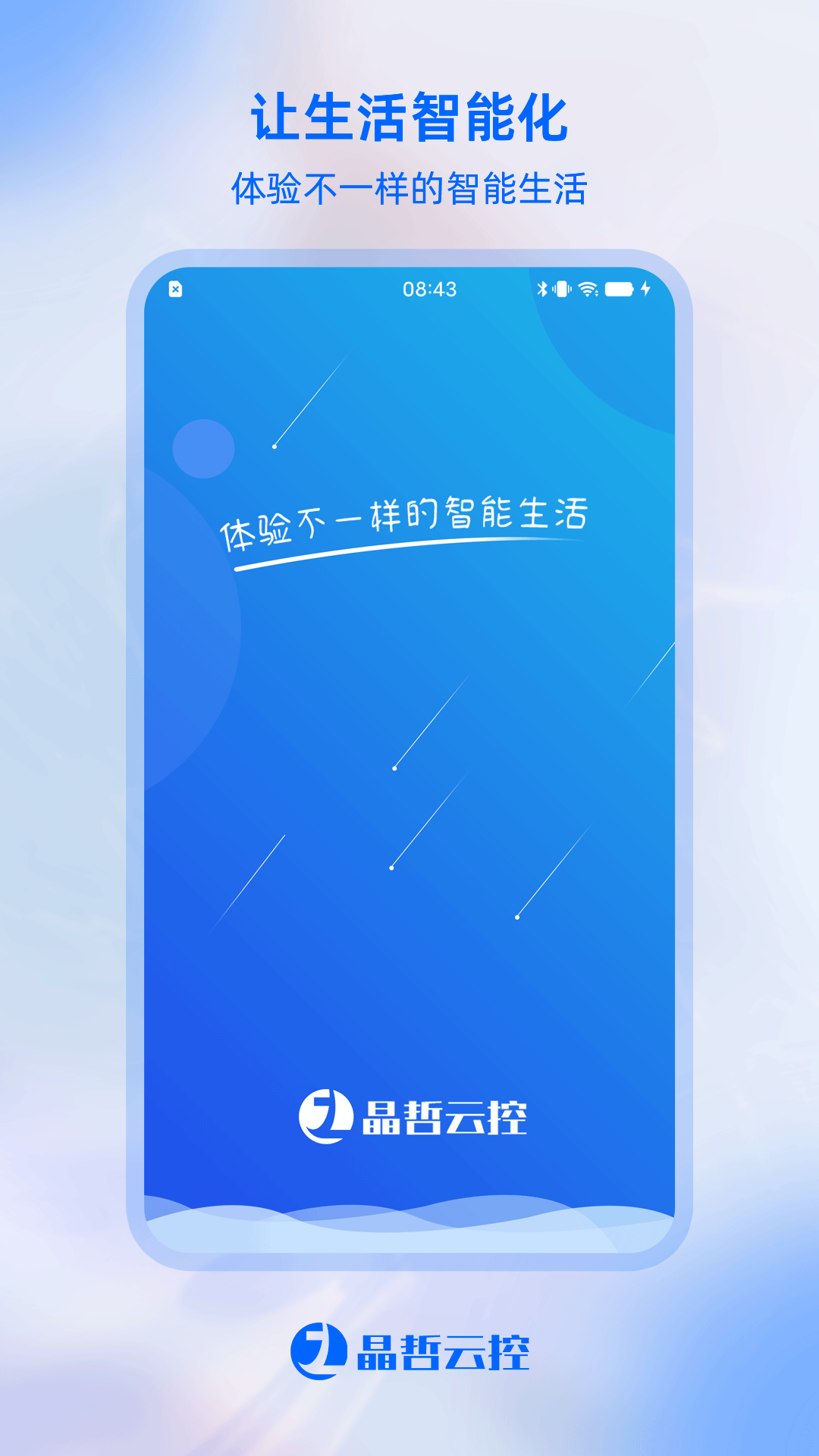 晶哲云控软件封面