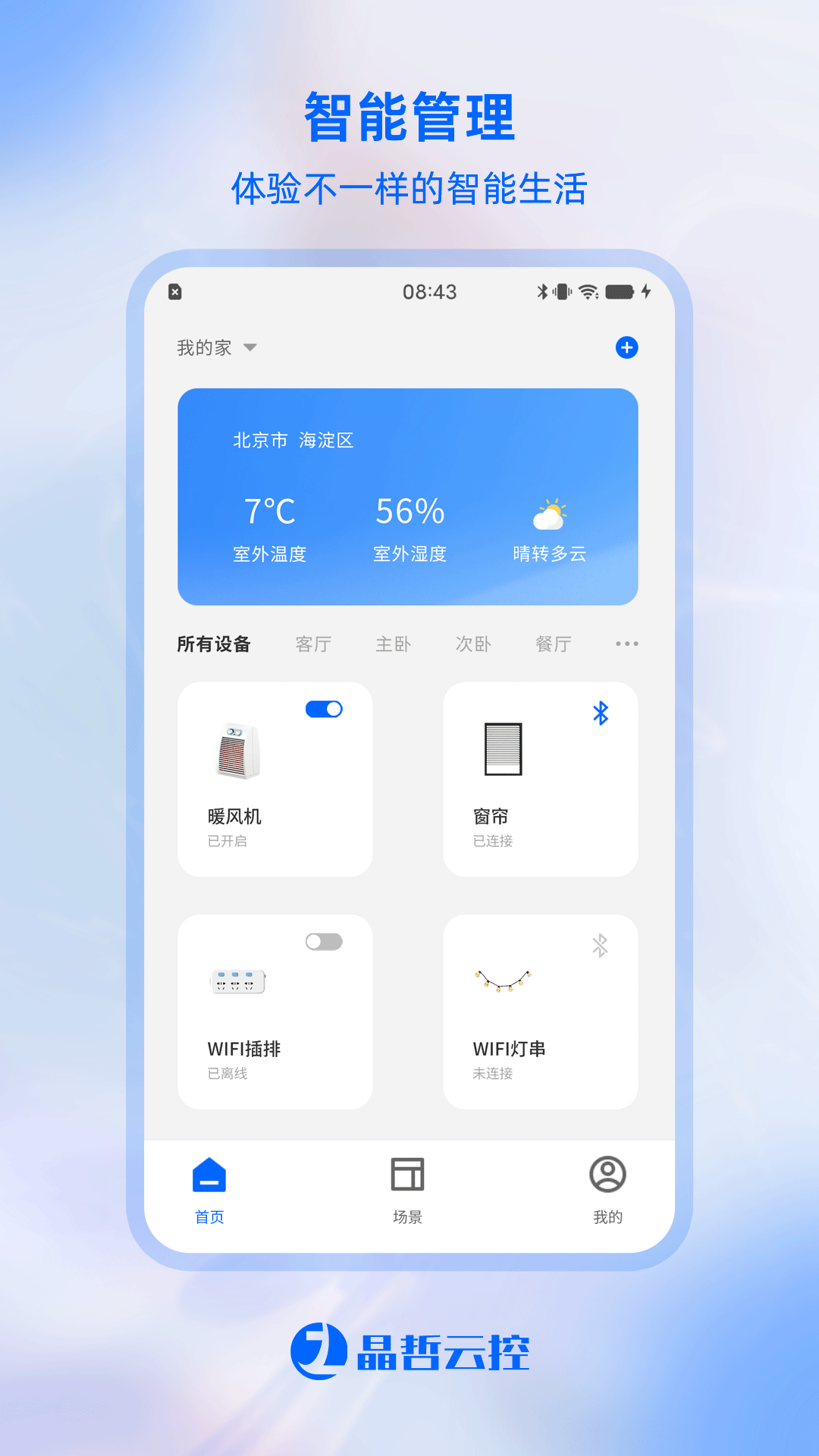 晶哲云控软件封面