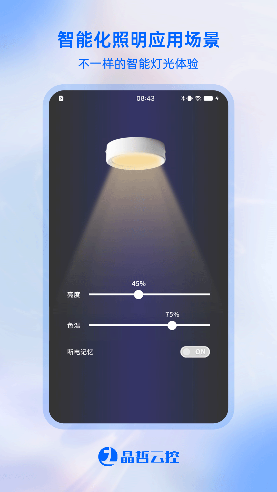 晶哲云控软件封面