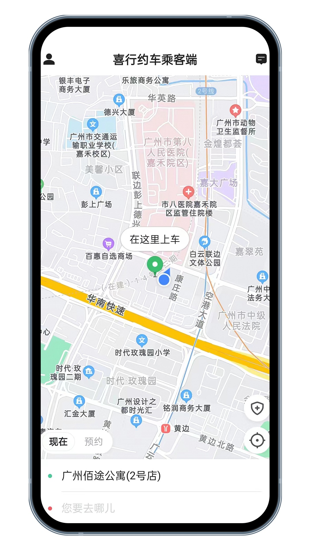喜行约车乘客端软件封面