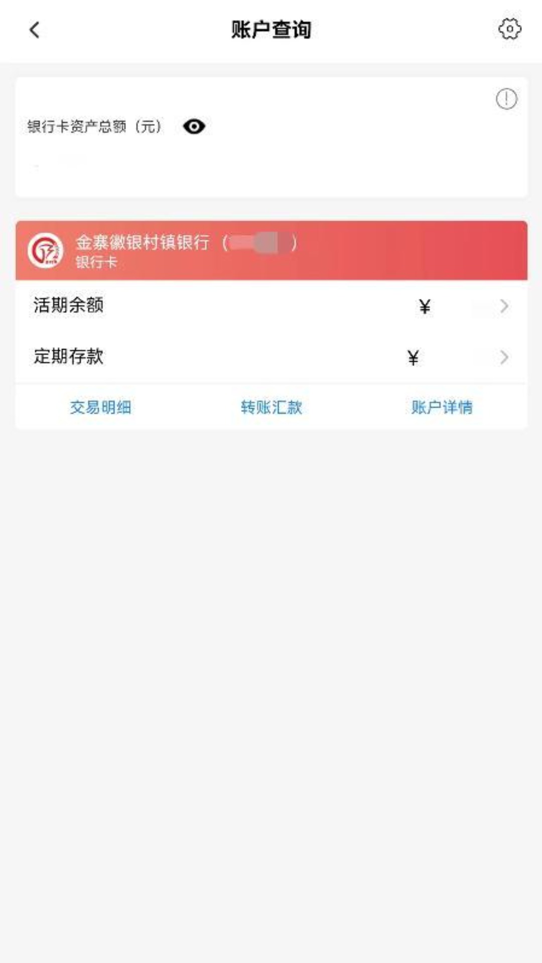 金寨徽银村镇银行软件封面