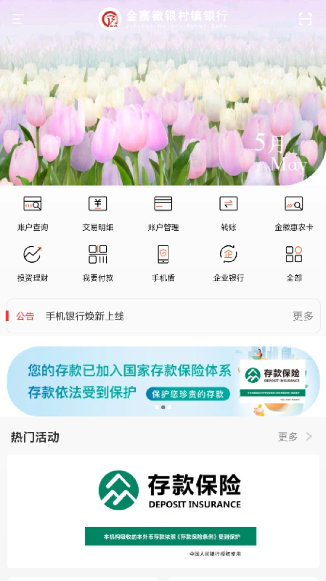 金寨徽银村镇银行软件封面