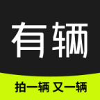 有辆