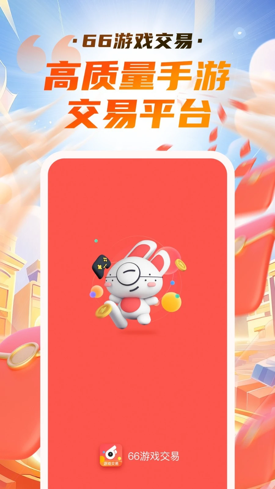 66游戏交易软件封面