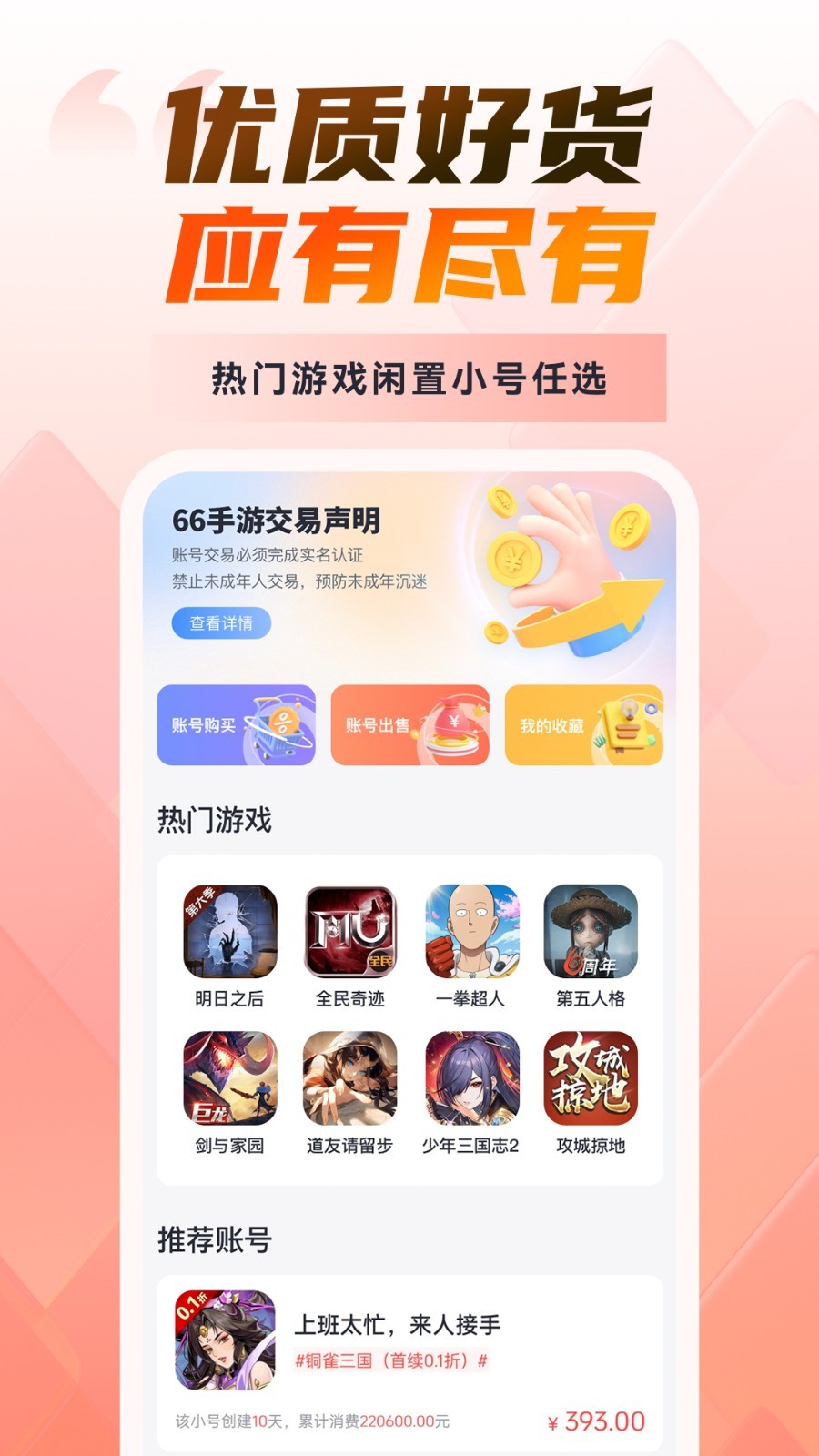 66游戏交易软件封面