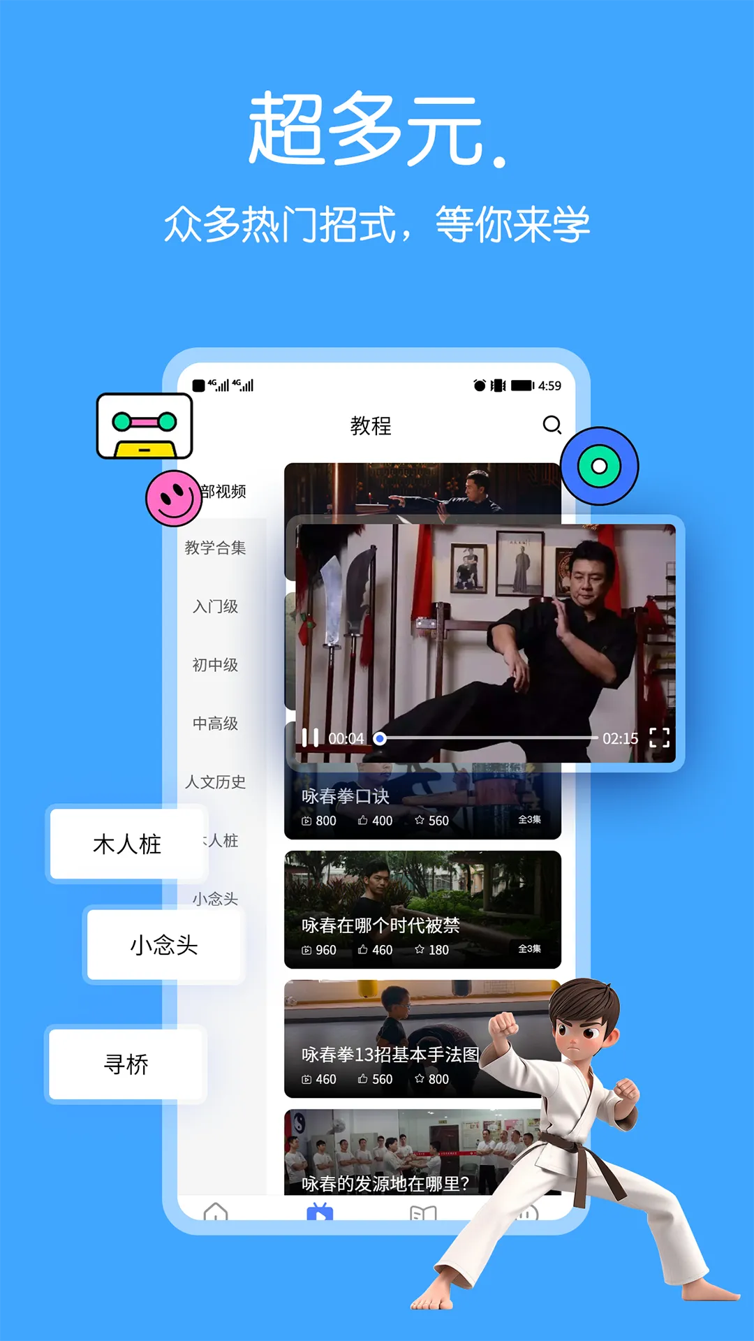 咏春拳软件封面