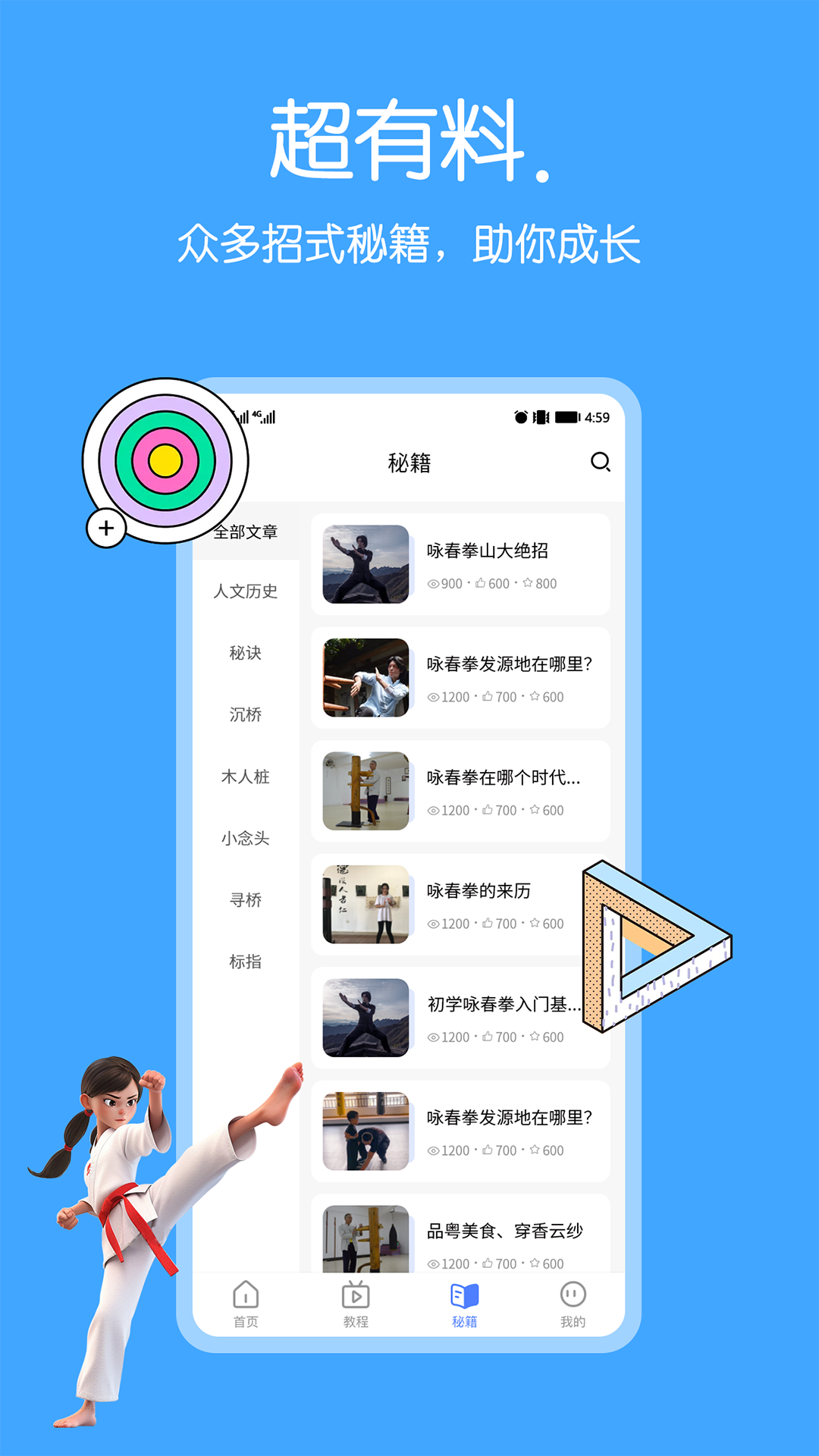 咏春拳软件封面