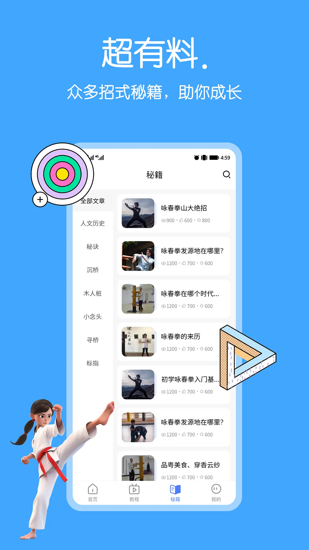 咏春拳软件封面