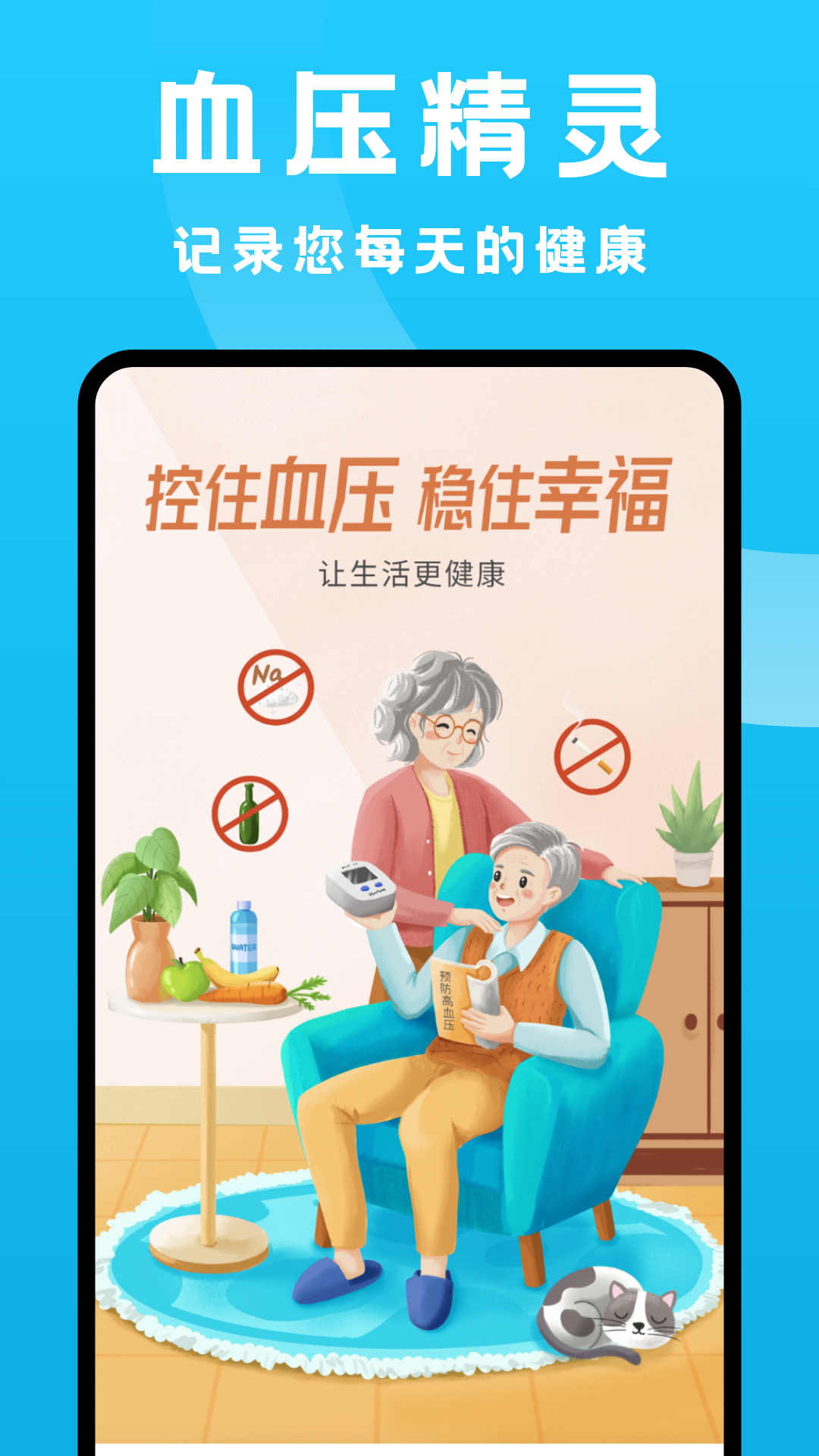 血压记录大师软件封面