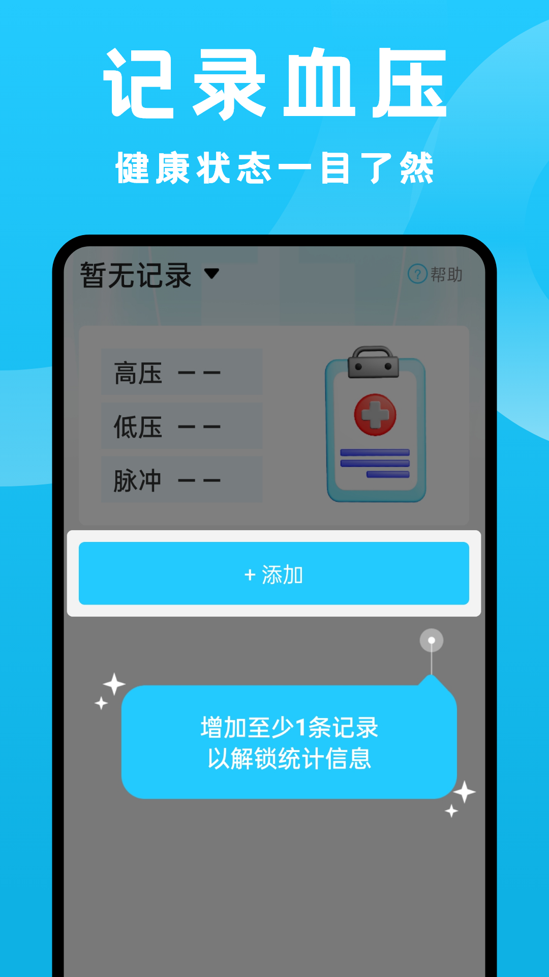 血压记录大师软件封面
