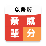 免费亲戚辈分计算器