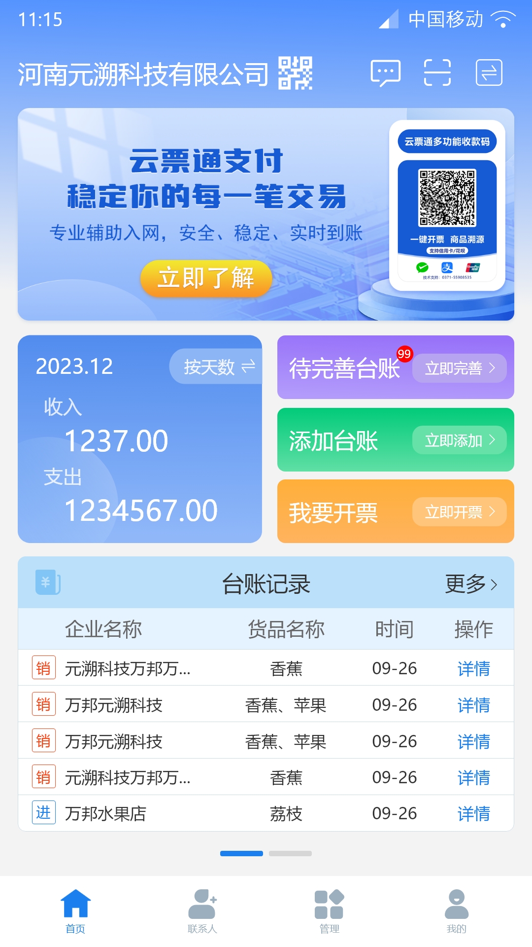 溯源云票通软件封面