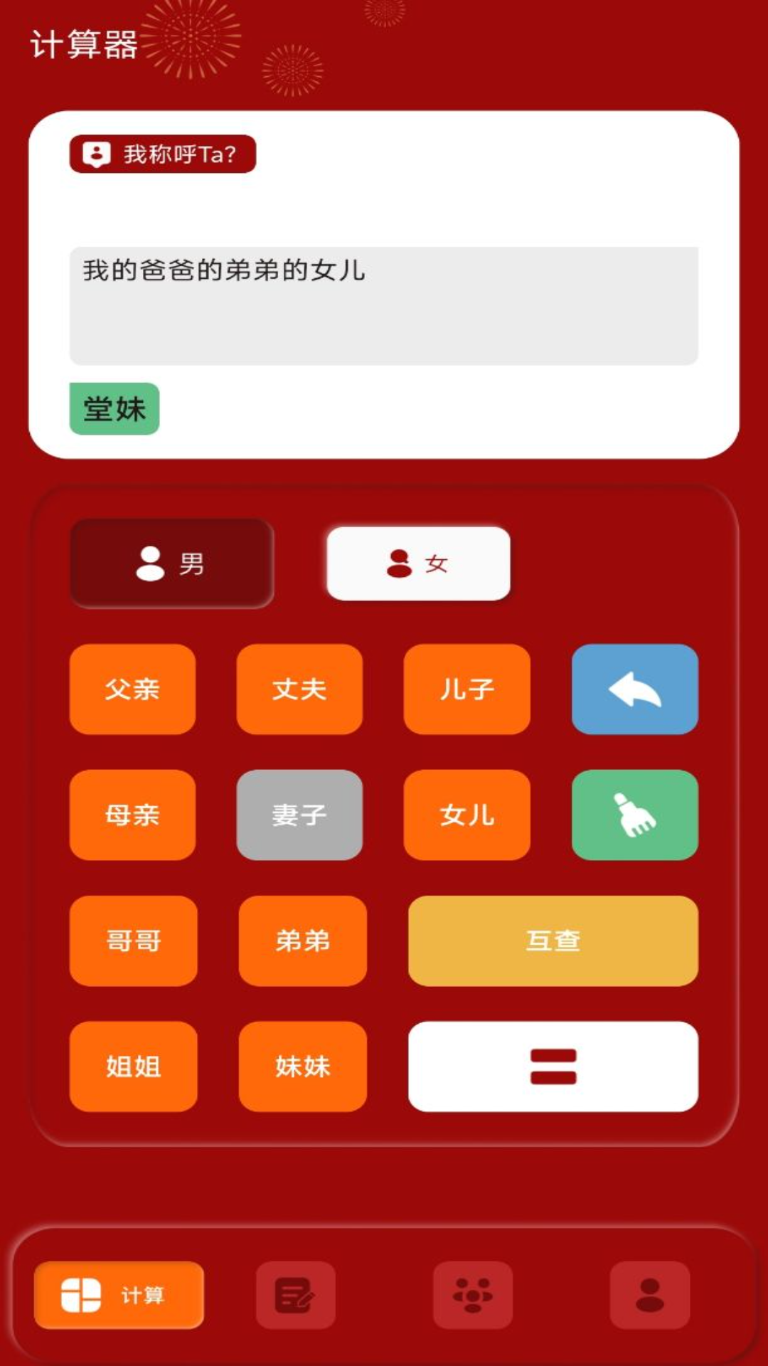社恐亲戚计算器软件封面