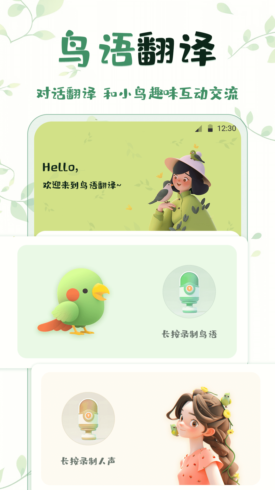 鸟语翻译精灵软件封面