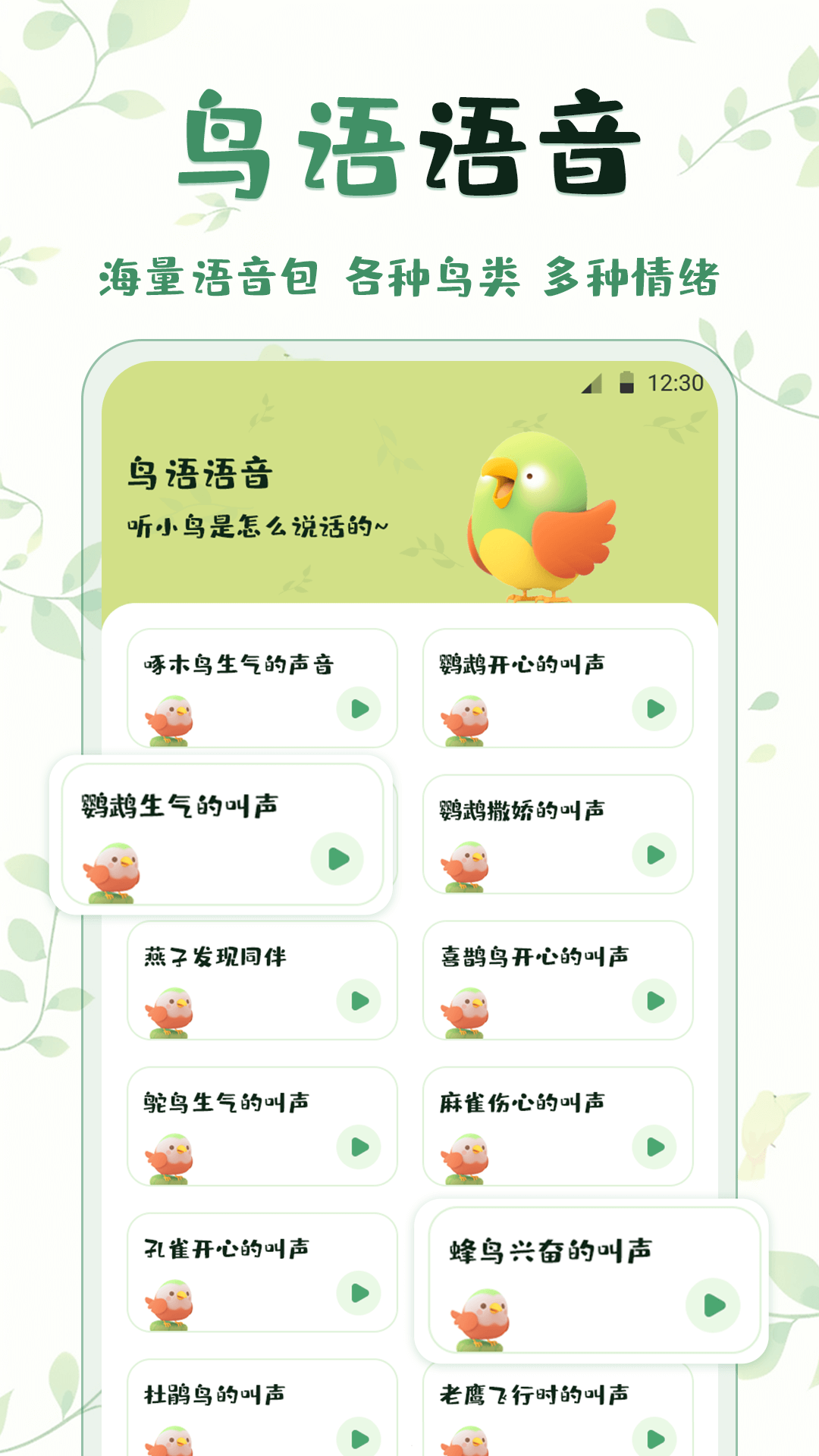 鸟语翻译精灵软件封面