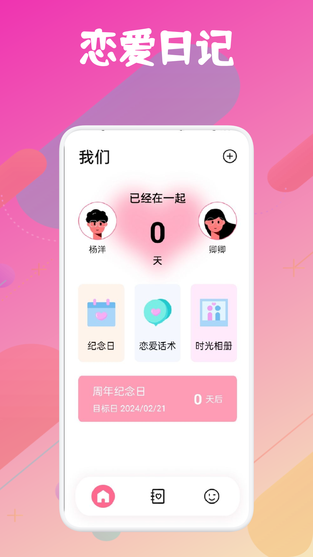 恋爱日软件封面