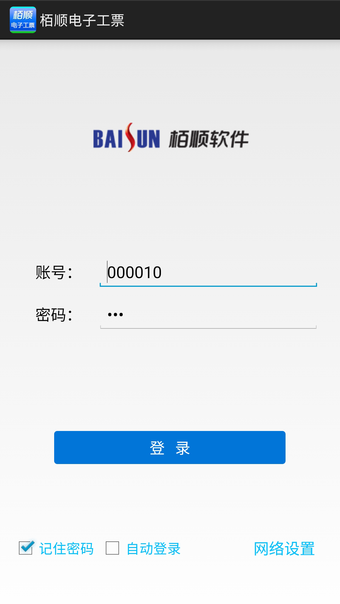 栢顺手机电子工票软件软件封面