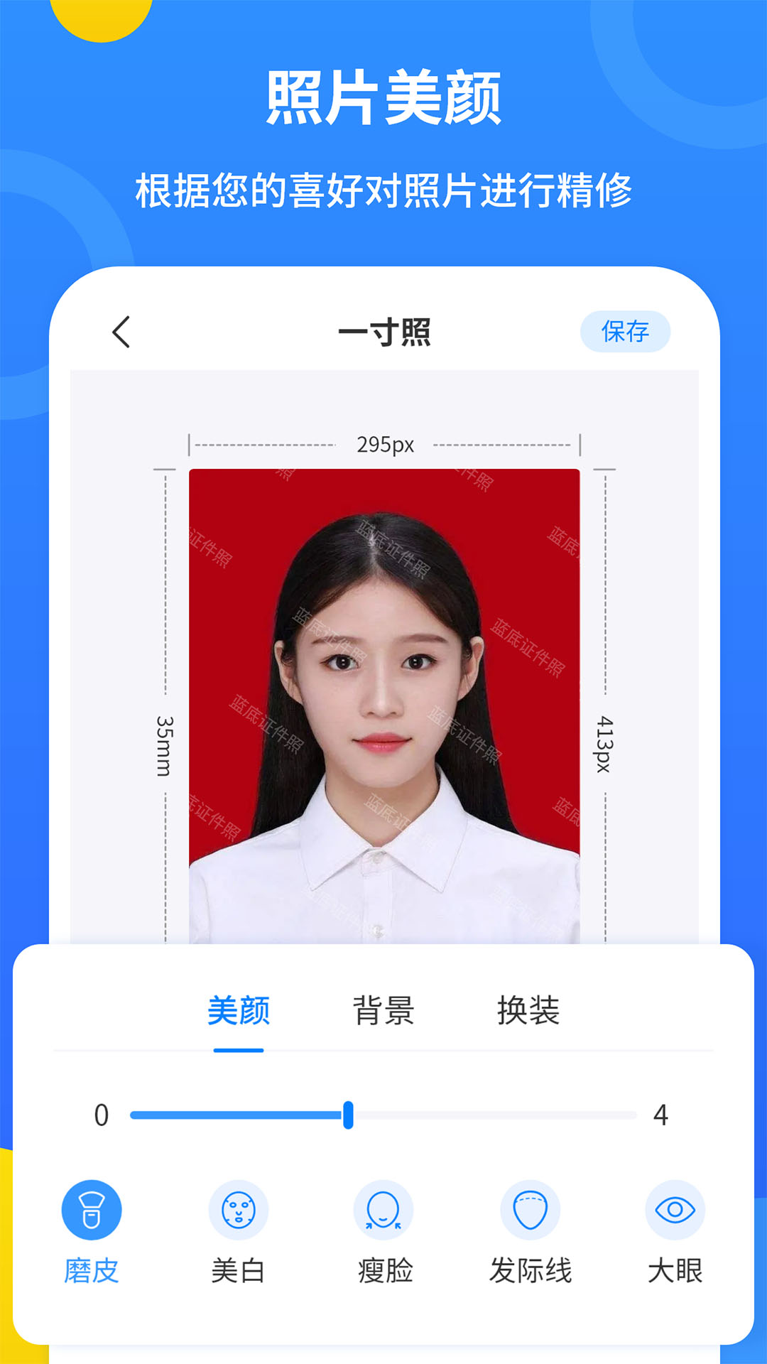蓝底证件照软件封面
