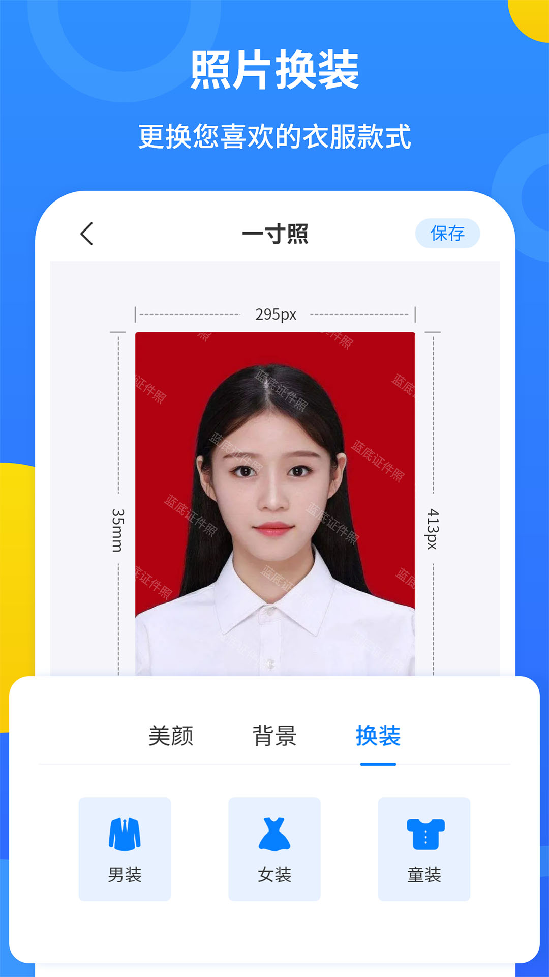 蓝底证件照软件封面