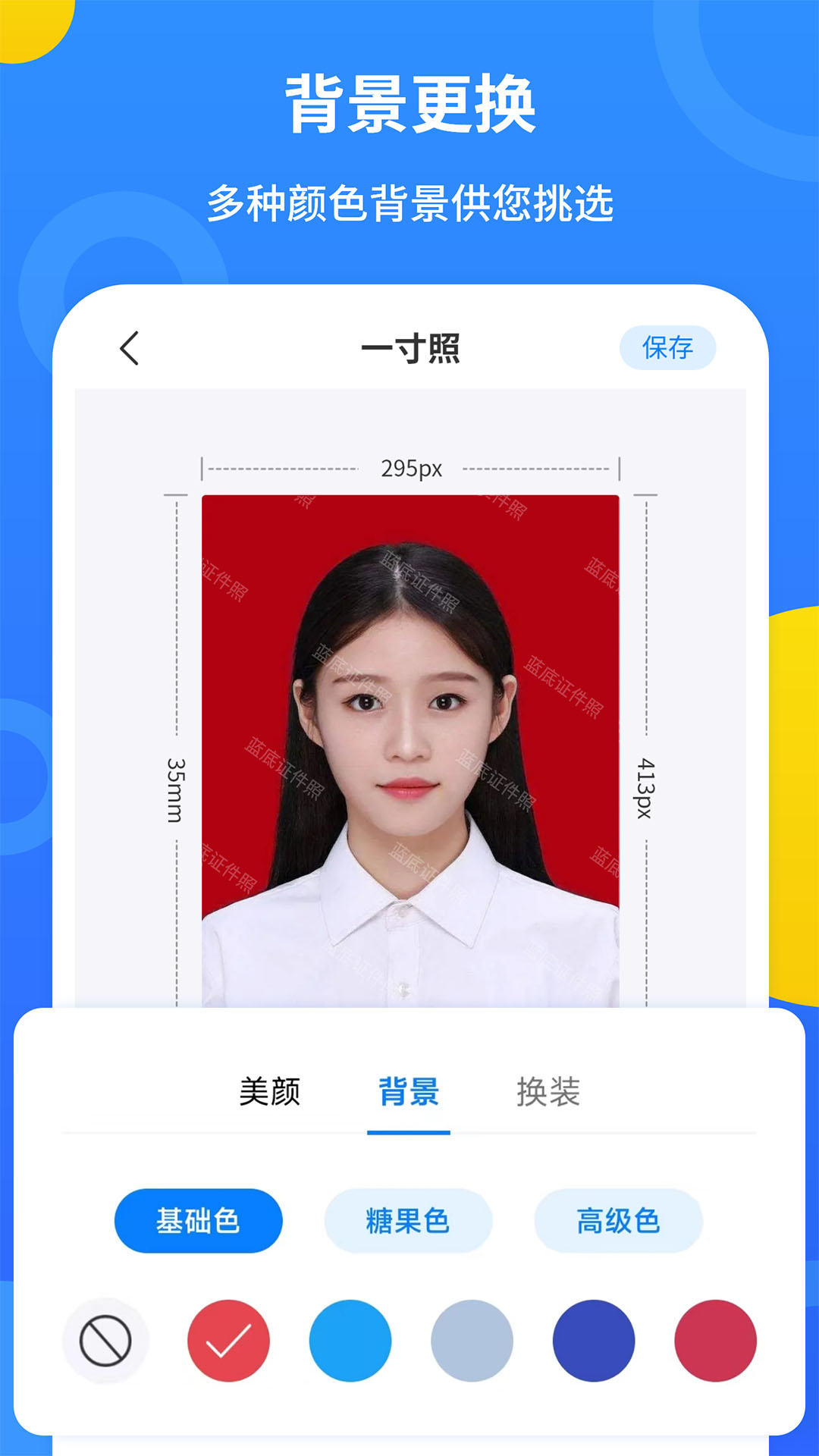 蓝底证件照软件封面