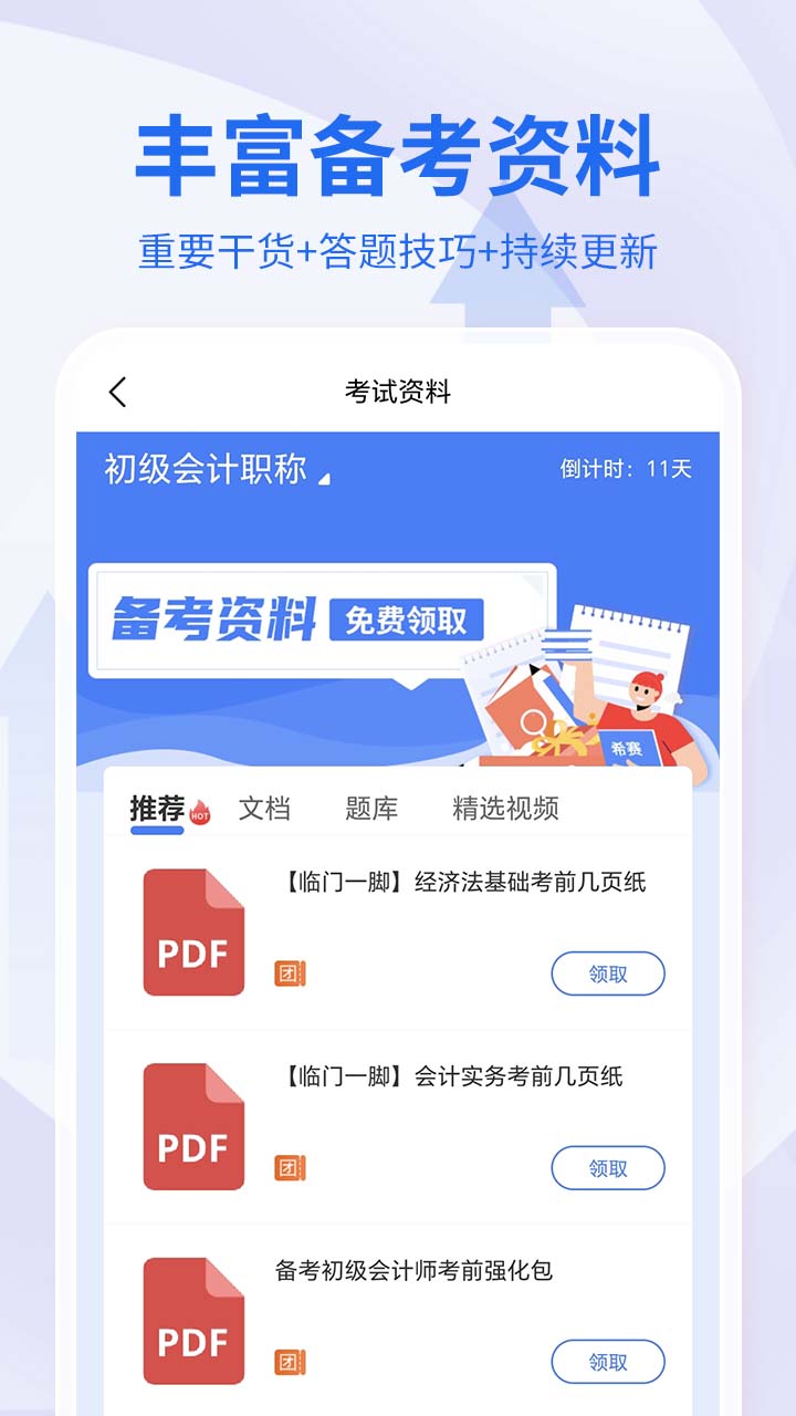 会计职称考试助手软件封面