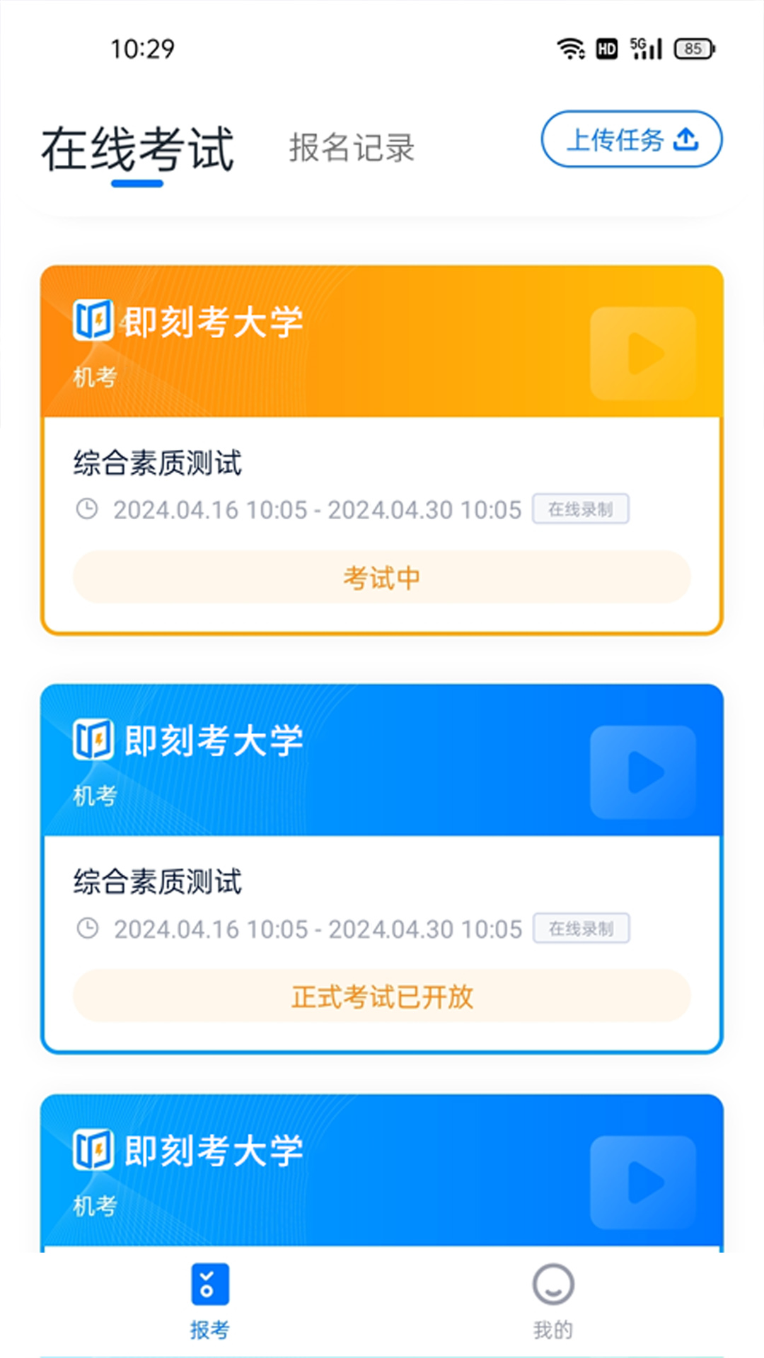即刻考软件封面