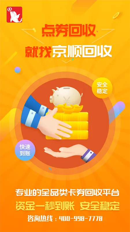 京顺回收软件封面