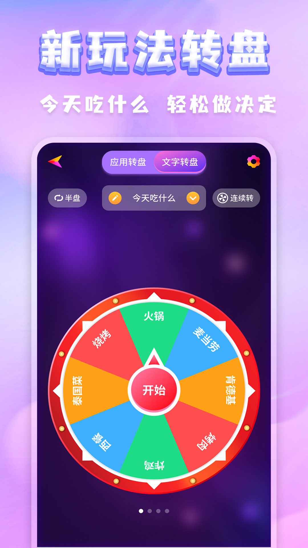 聚会决定转盘软件封面