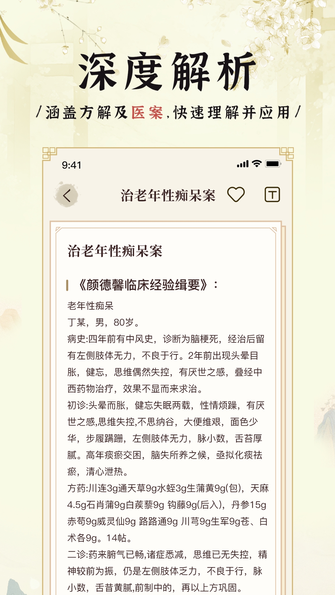 中医方剂i软件封面