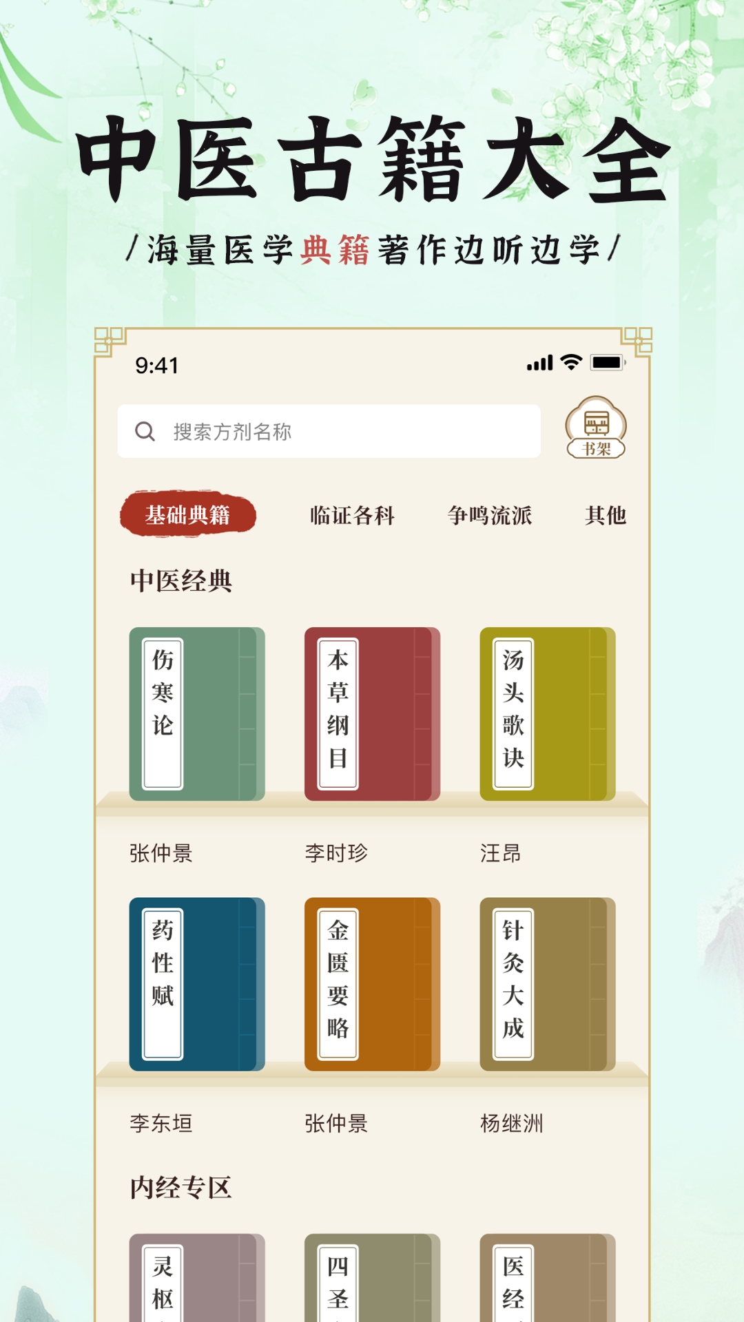 中医方剂i软件封面