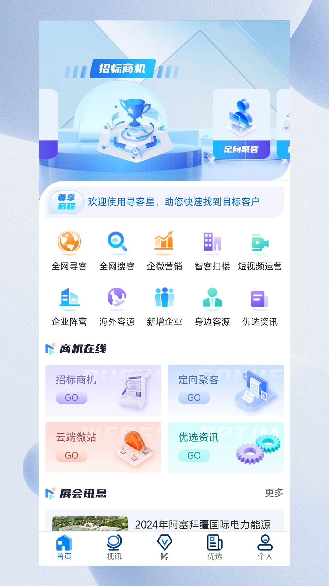 寻客星软件封面