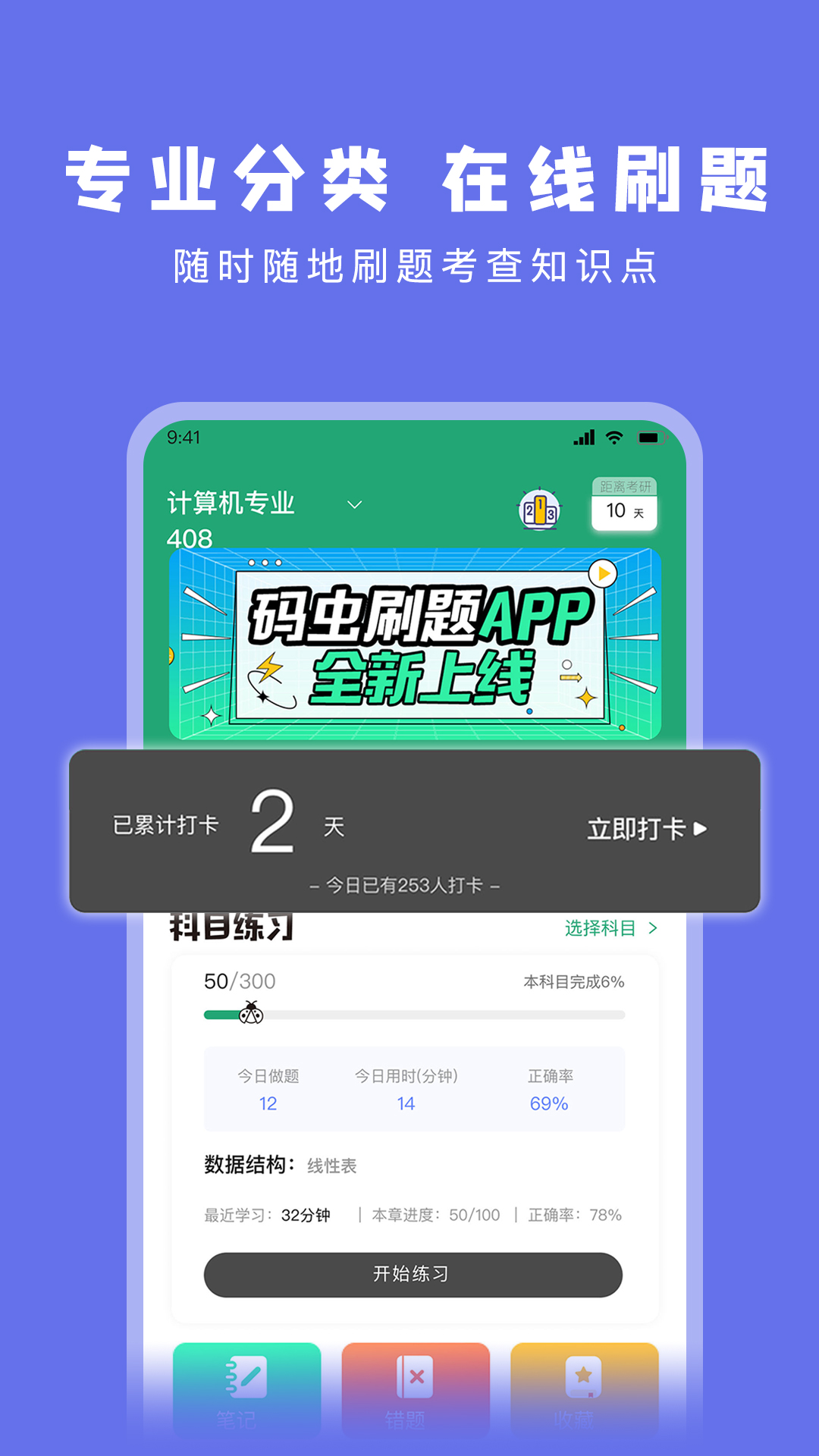 码虫刷题软件封面
