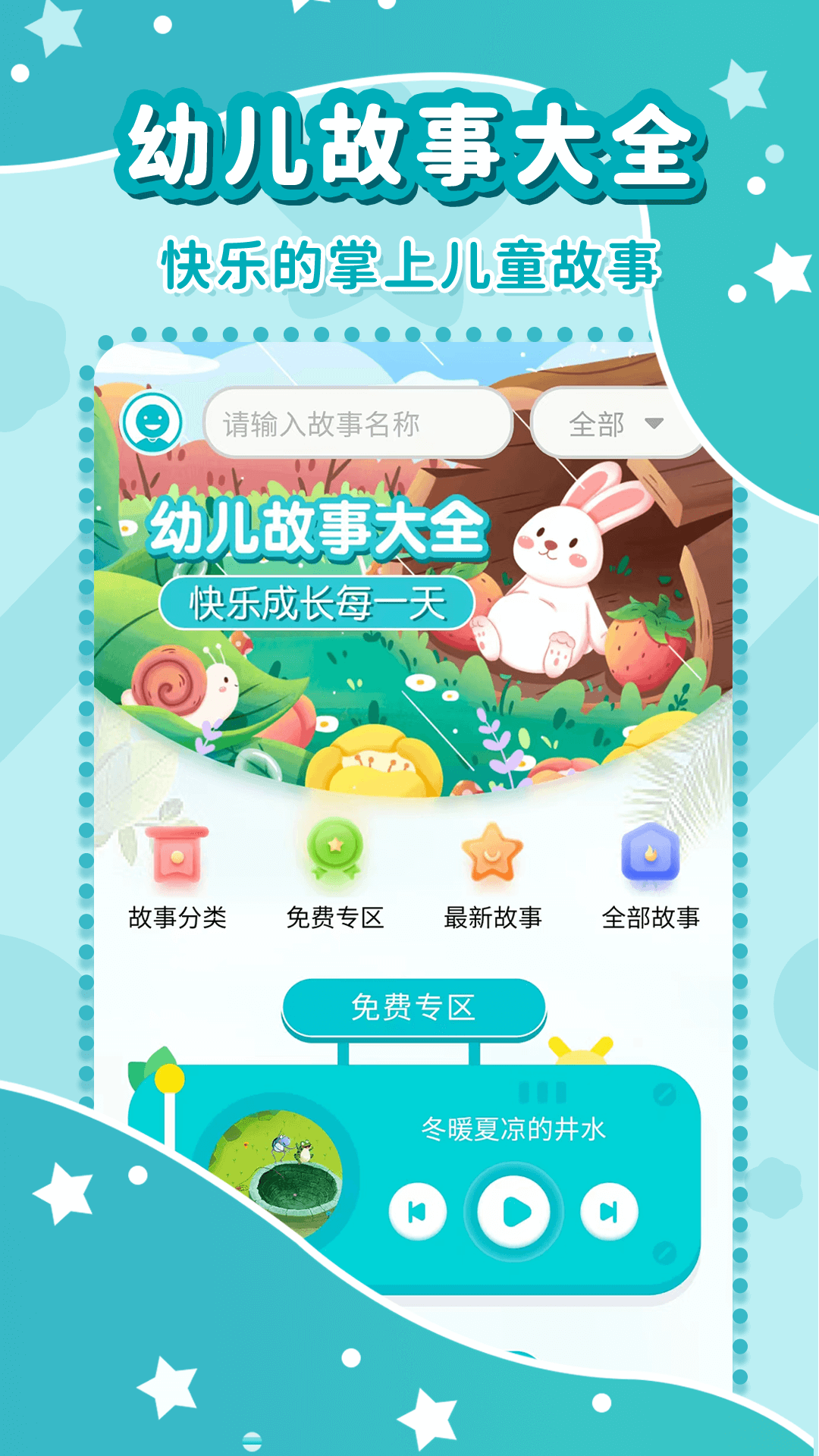 幼儿故事大全软件封面