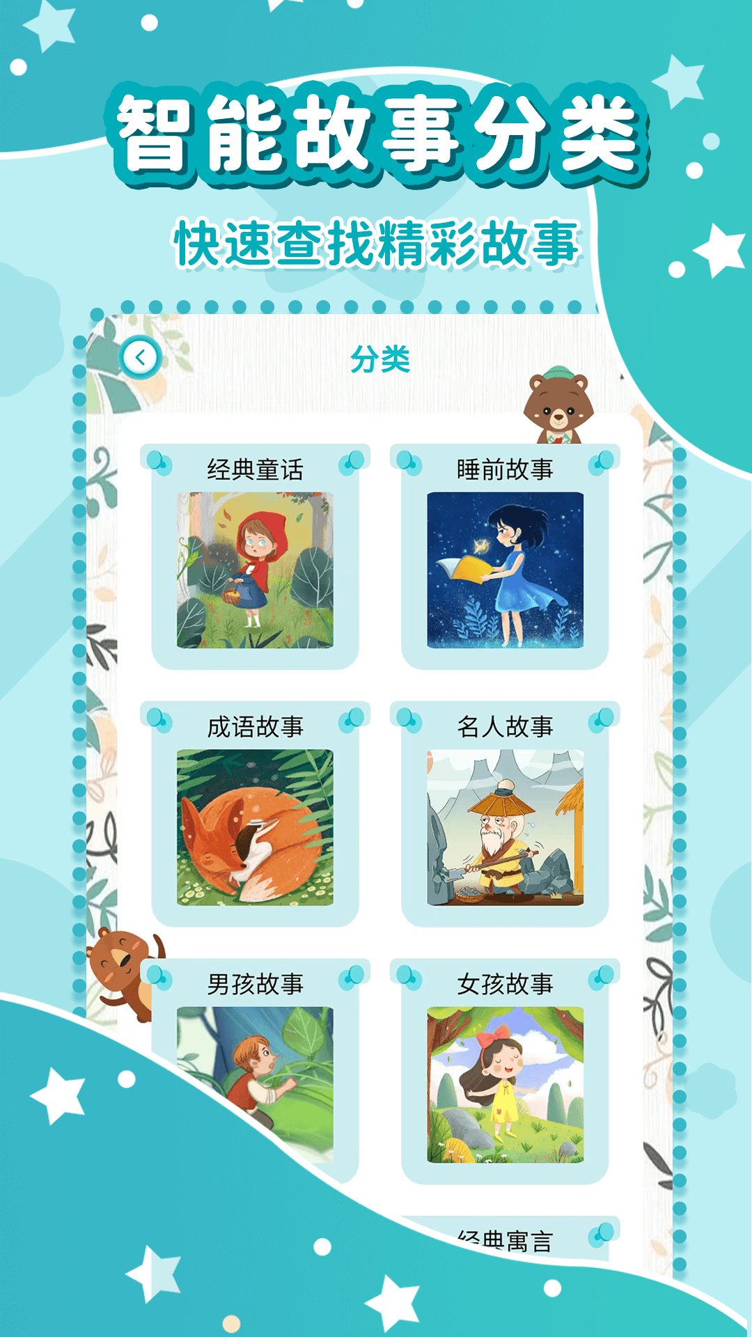 幼儿故事大全软件封面