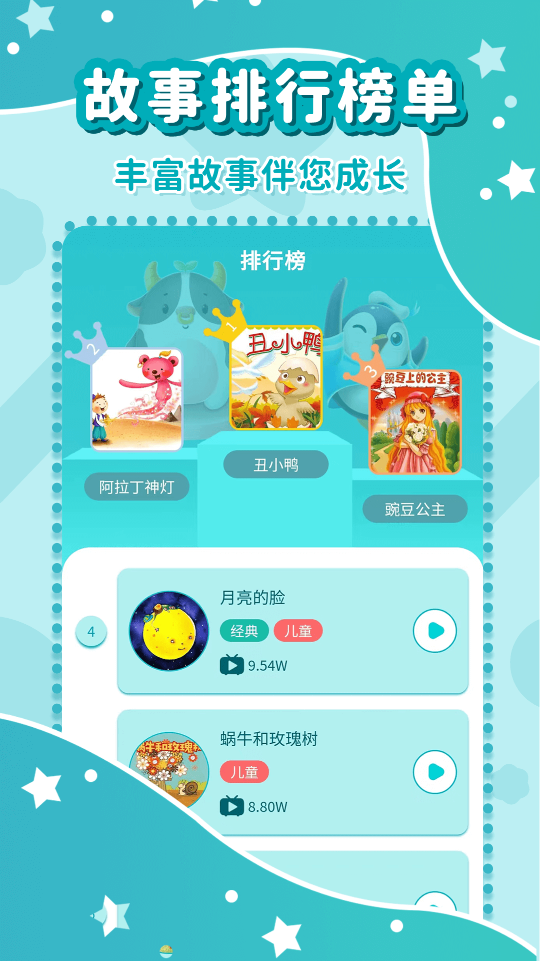 幼儿故事大全软件封面