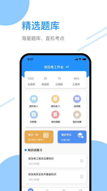 电工百宝箱软件封面