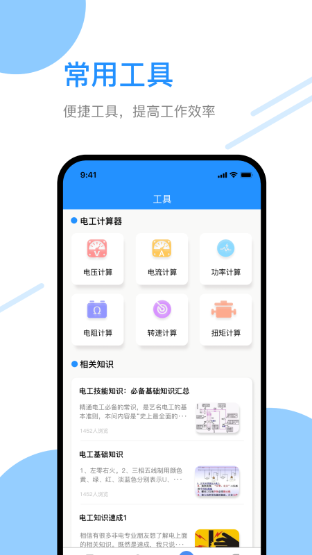 电工百宝箱软件封面